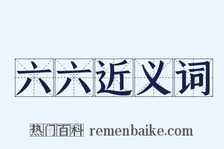 六六近义词是什么意思的图片
